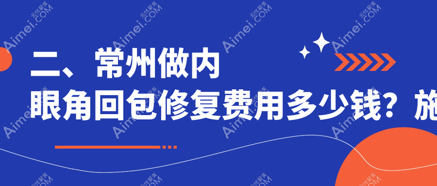 二、常州做内眼角回包修复费用多少钱?施尔美11289、施尔美11199、友谊8898