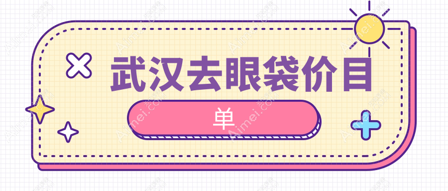 武汉去眼袋收费标准揭晓:仁爱时光、铂恩、友好疤痕科哪家更实惠?