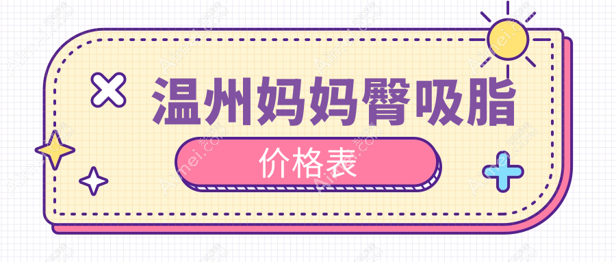 温州妈妈臀塑形指南:揭秘水动力吸脂收费标准与效果