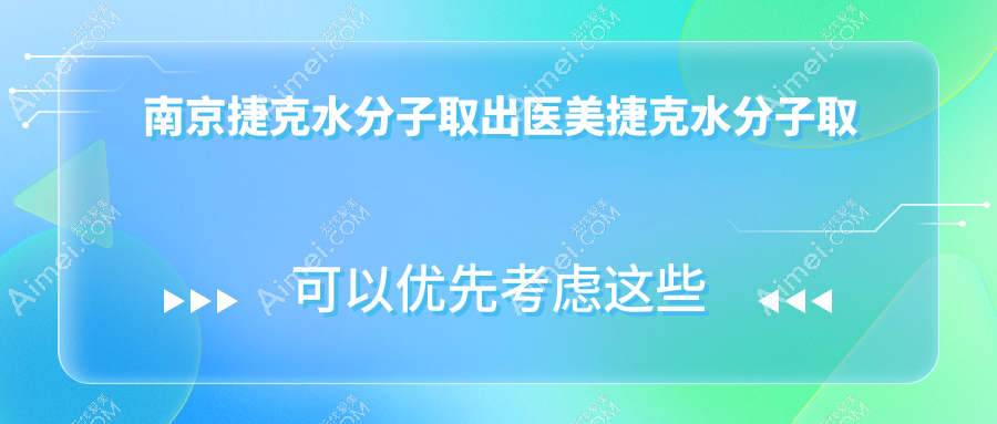 南京捷克水分子取出医美捷克水分子取出价目单