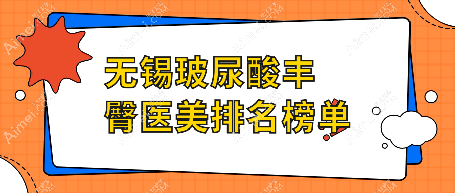 无锡玻尿酸丰臀医美排名榜单