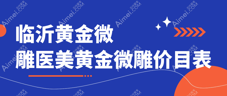 临沂黄金微雕医美黄金微雕价目表