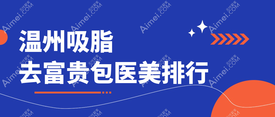 温州吸脂去富贵包热门医美机构推荐 排名揭晓附价格表及医院地址