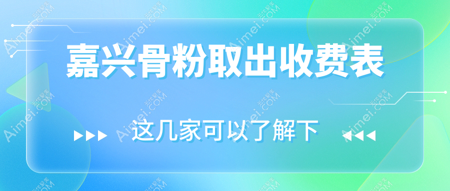 嘉兴骨粉取出费用揭秘:禾美整形等六家知名医美机构价格对比