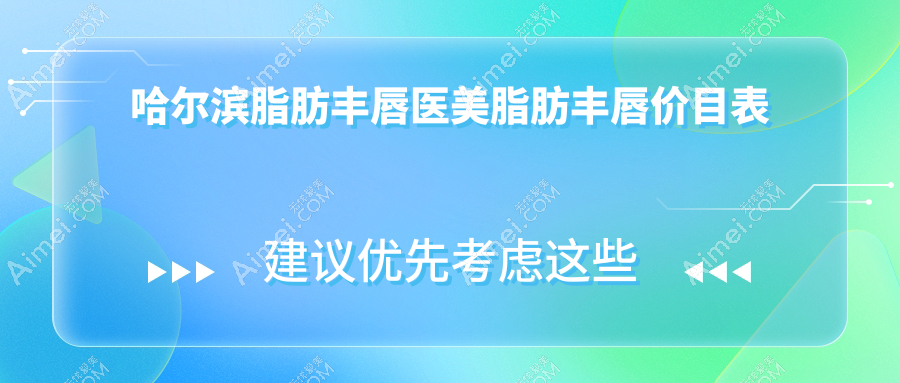 哈尔滨脂肪丰唇医美脂肪丰唇价目表