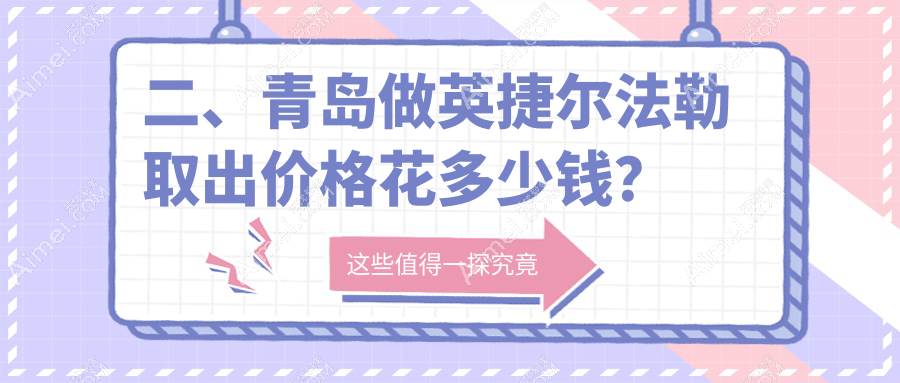 二、青岛做英捷尔法勒取出价格花多少钱?壹美天成6469/灿辰5268/诺德4958