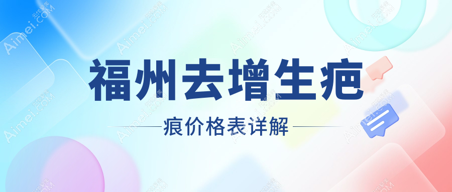 福州去增生疤痕价格一览表,伽禾伽美、比华利、玛恩疤痕胎记医院费用详解