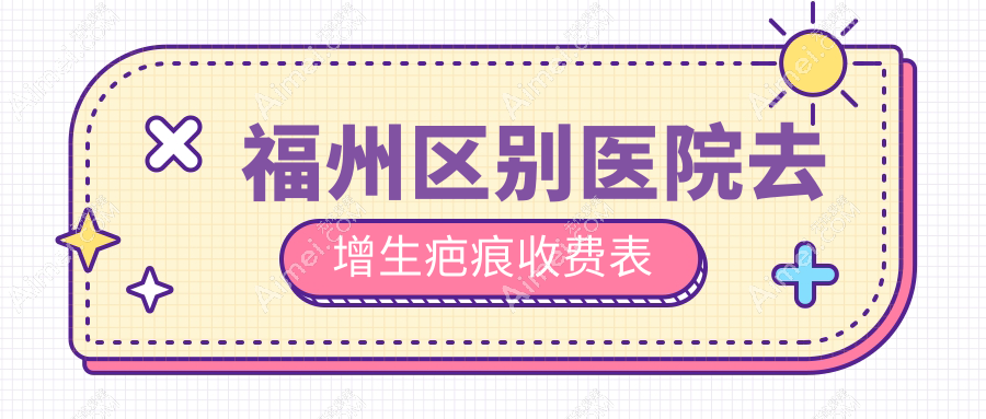 福州区别医院去增生疤痕收费表