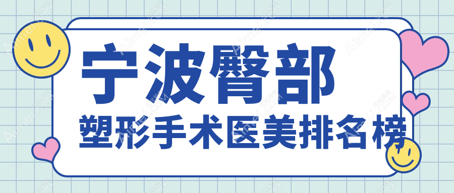 宁波臀部塑形手术医美排名榜