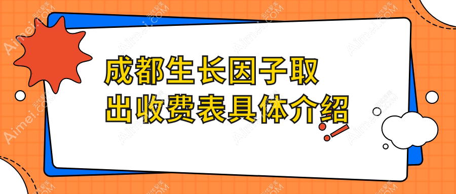 成都生长因子骨粉捷克水分子取出价格公开,生长因子5000元起,骨粉同价,水分子30000元不等