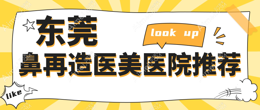 东莞鼻再造手术费用全解析,东莞华美医疗美容与东城非凡美容医院收费标准对比