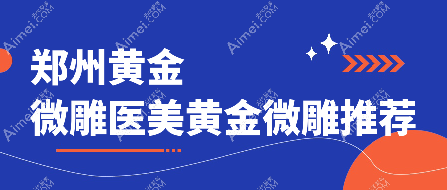 郑州黄金微雕医美黄金微雕推荐