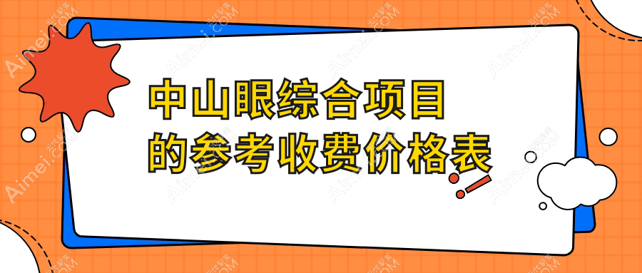 中山眼综合整形费用明细出炉,专业医美机构收费标准约10000元起