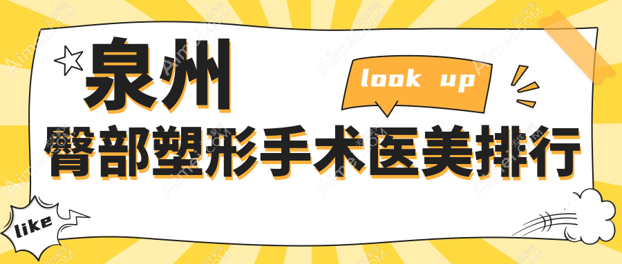 泉州臀部塑形手术医美医院排名出炉,附用户关注的价格表一览