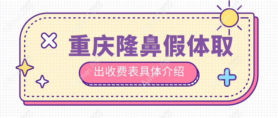 重庆隆鼻假体取出价格一览表,十大医美机构对比-玺悦台千黛丽瑾艺星等