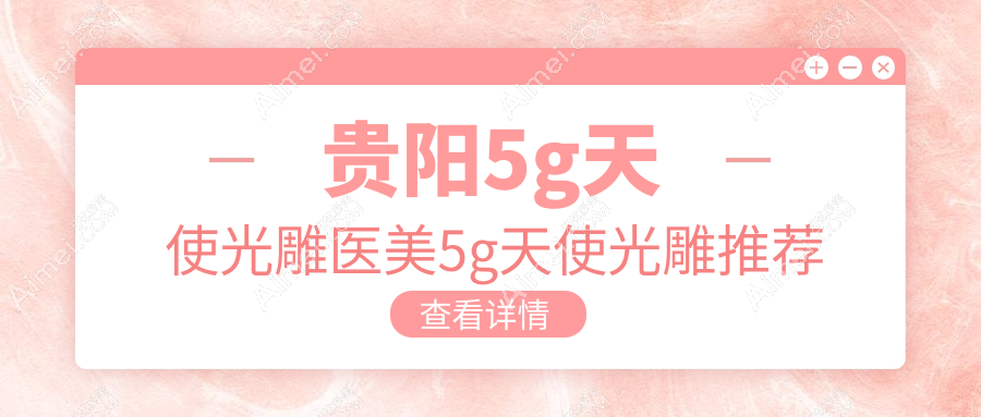 贵阳5g天使光雕医美5g天使光雕推荐