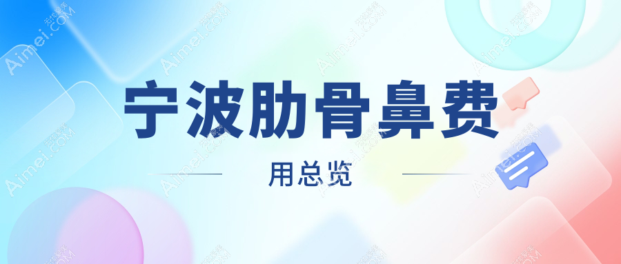 宁波肋骨鼻费用总览