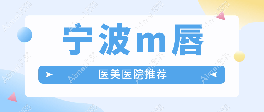 浙江宁波熙美吸脂专科医院:揭秘M唇整形价格,打造迷人唇形攻略