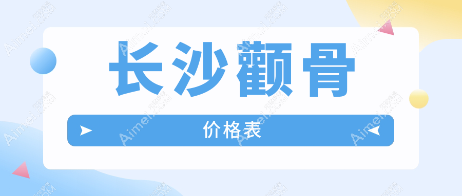 长沙颧骨整形价格大揭秘:十家医美机构对比,爱思特整形等领衔参考