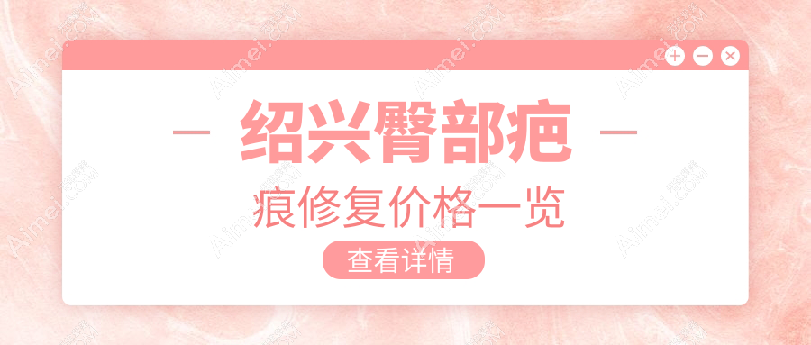 绍兴专业臀部疤痕修复价格一览表,重塑光滑美臀不再是梦