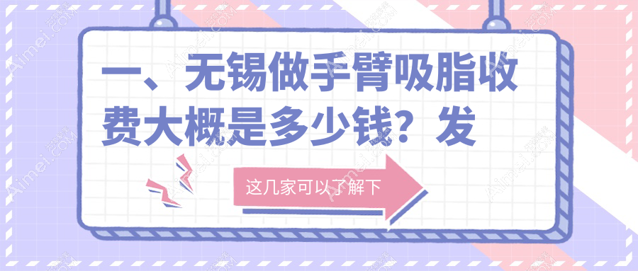 无锡手臂吸脂费用大揭秘:5S脂肪艺术体雕25000元起,聚能震波&人鱼线仅需20000元!