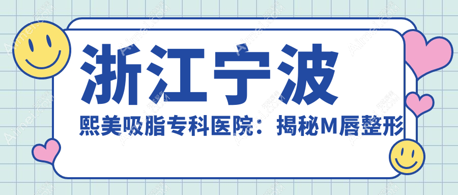 浙江宁波熙美吸脂专科医院:揭秘M唇整形价格,打造迷人唇形攻略