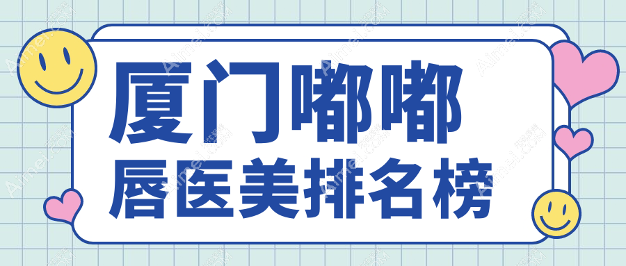 厦门嘟嘟唇医美排名榜