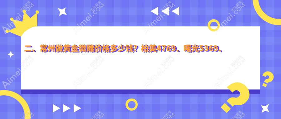 二、常州做黄金微雕价格多少钱?柏美4769、曙光5369、多美4798