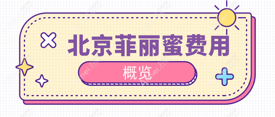 北京做菲丽蜜美容项目收费标准全解析,价格表及医院地址一键获取
