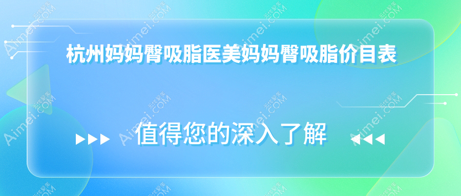 杭州妈妈臀吸脂医美妈妈臀吸脂价目表