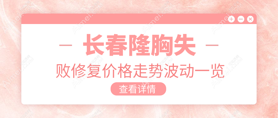 长春隆胸失败修复价格走势波动一览