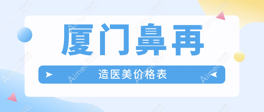 厦门鼻再造医美价格表