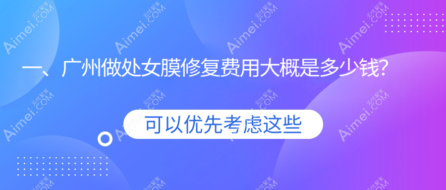 一、广州做处女膜修复费用大概是多少钱?公开2025广州处女膜修复价格表