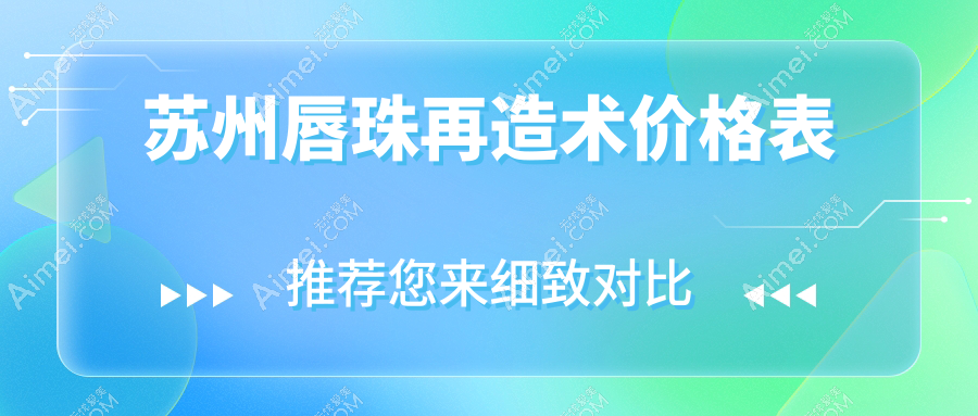 苏州唇珠再造术价格表