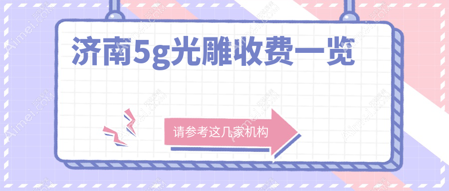 济南手臂吸脂费用详解:5G光雕、5S脂肪艺术体雕与超脂塑收费标准对比