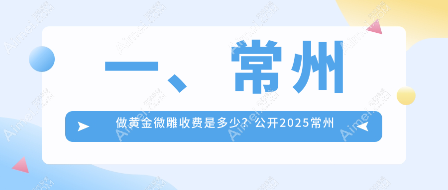一、常州做黄金微雕收费是多少?公开2025常州黄金微雕价格表