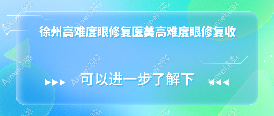 徐州高难度眼修复医美高难度眼修复收费表