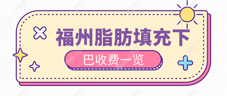 福州脂肪填充下巴收费一览