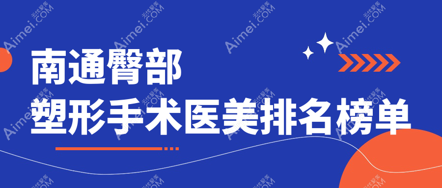 南通专业医美机构臀部塑形手术排名出炉,效果惊艳,塑形价格仅需8000元起!