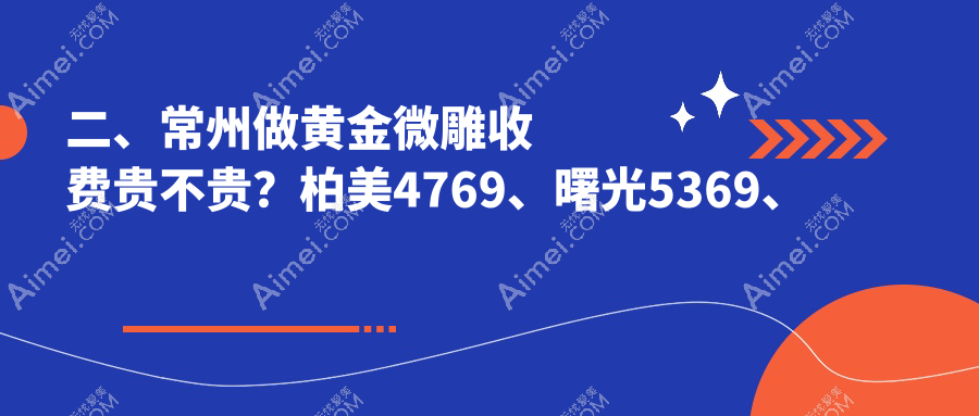 二、常州做黄金微雕收费贵不贵?柏美4769、曙光5369、多美4798