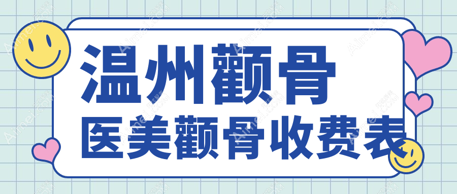 温州颧骨医美颧骨收费表