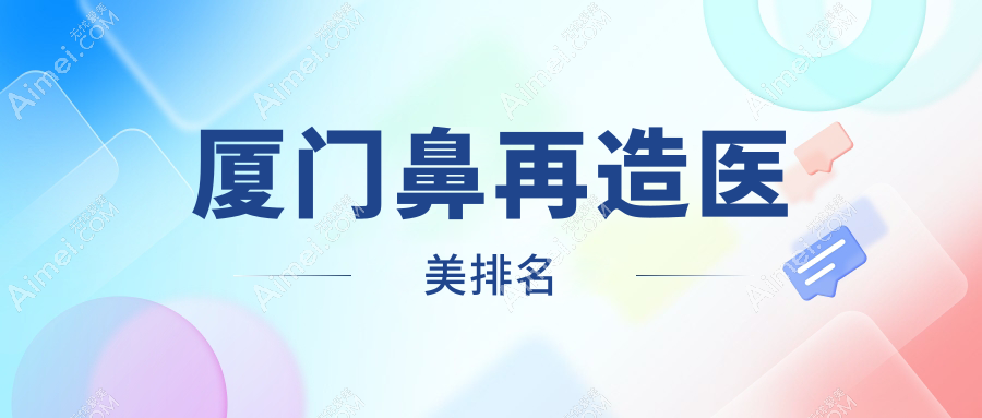 厦门鼻再造医美排名