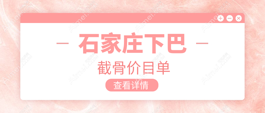 石家庄下巴截骨收费标准大揭秘!眼科医院美容科VS喜盟荟整形哪家更划算?