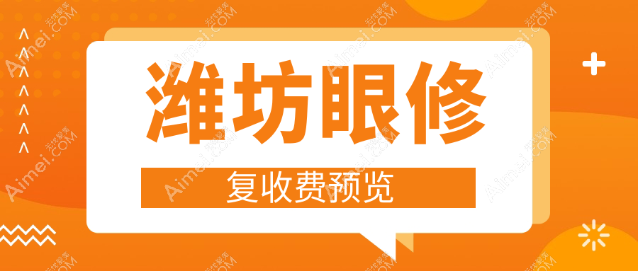 山东潍坊眼修复价格揭秘:木西还幼医疗美容哪家更划算?