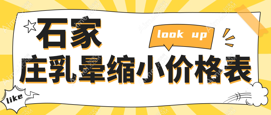 石家庄乳晕缩小价格大揭秘,河北以岭医院(医美抗衰)&齐金杰整形详解费用