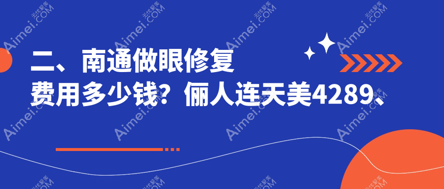二、南通做眼修复费用多少钱?俪人连天美4289、维多利亚4650、康美5798
