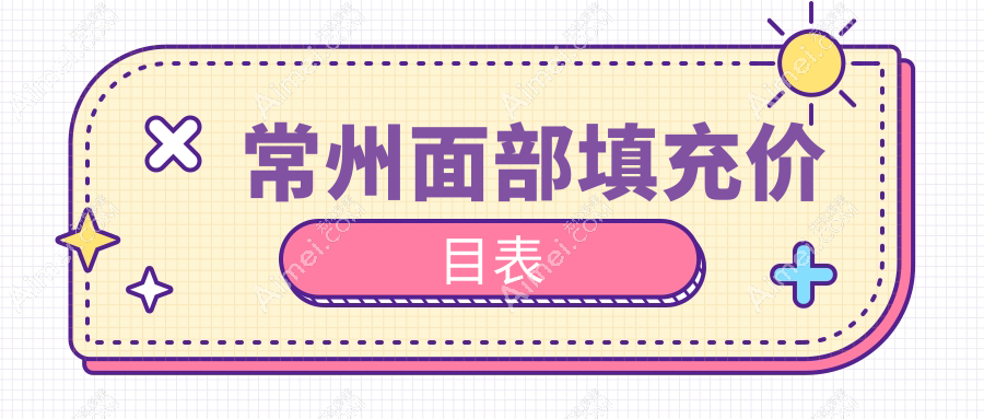 常州面部填充价目表