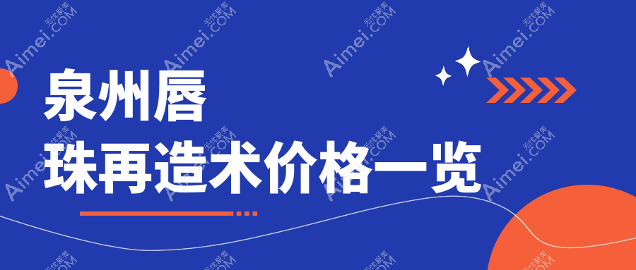 泉州唇珠再造术结合人中延长收费标准大揭秘,打造完美唇形不花冤枉钱!
