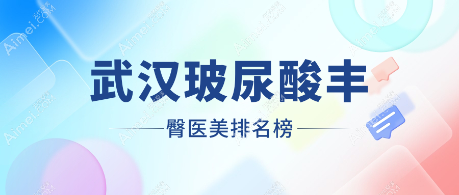 武汉玻尿酸丰臀医美排名榜