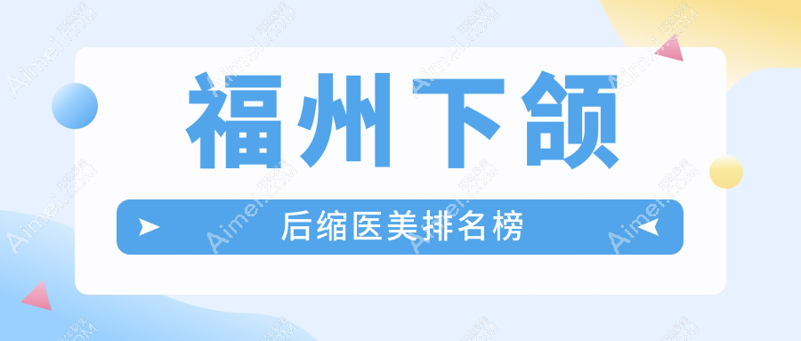 福州下颌后缩矫正优选医院排行出炉,福州海峡整形美容医院领衔前10强!